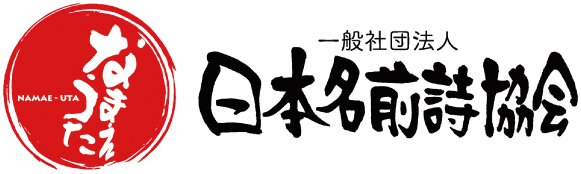 一般社団法人日本名前詩協会